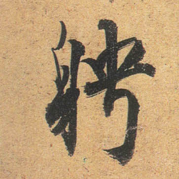 行书 聘