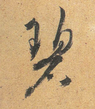 行书 碧