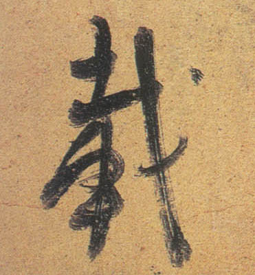 行书 载