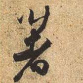 行书 著