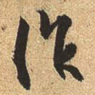 行书 作