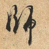 行书 师