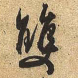 行书 双