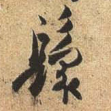 行书 鬟