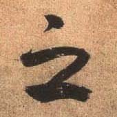 行书 之