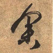 行书 余