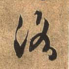 行书 洛