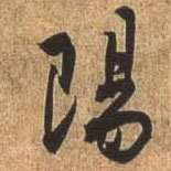 行书 陽【阳】