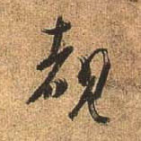 行书 睹