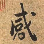 行书 感