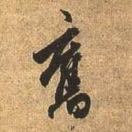 行书 旧