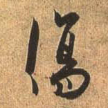 行书 伤