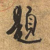 行书 题