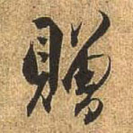 行书 赠