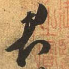 行书 君
