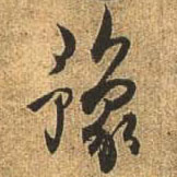 行书 豫