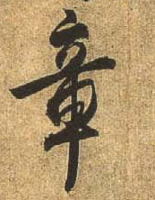 行书 章