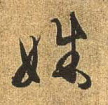行书 姝