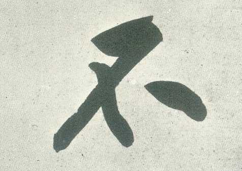 行书 不