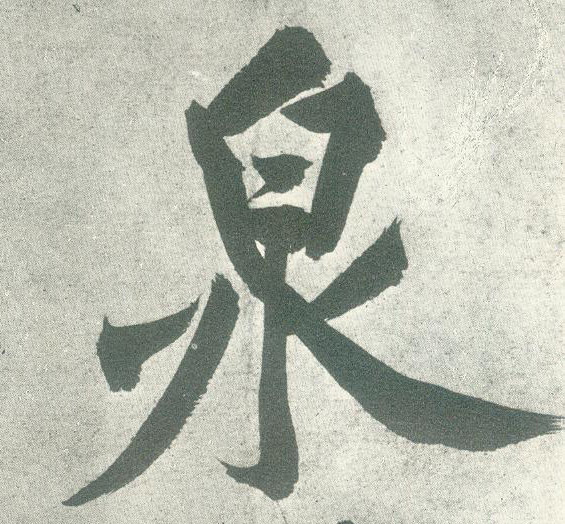 行书 泉