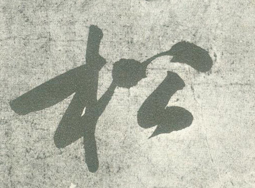 行书 松