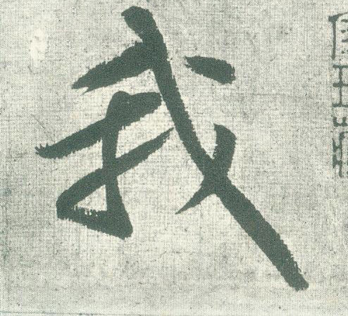 行书 我