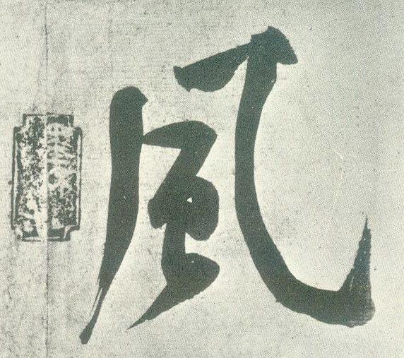 行书 風【风】