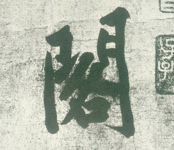 行书 阁