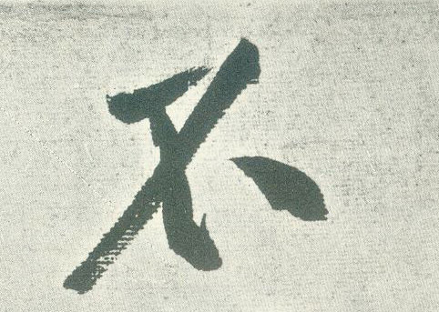 行书 不