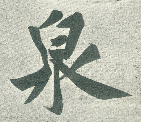 行书 泉