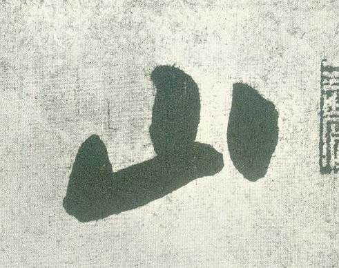 行书 山