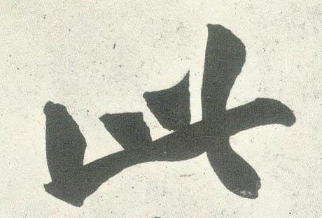 行书 此