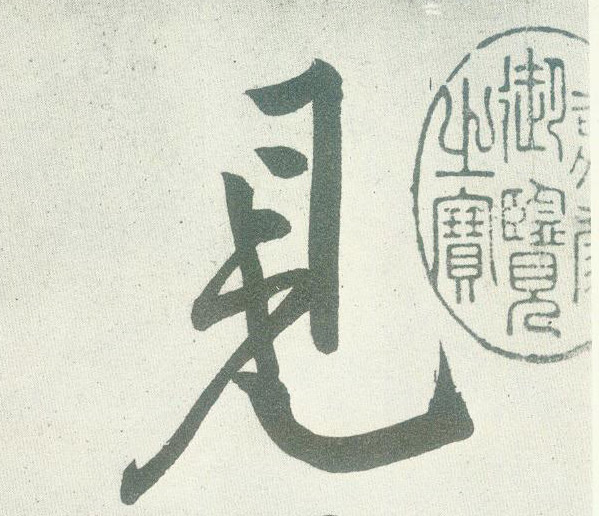 行书 見【见】