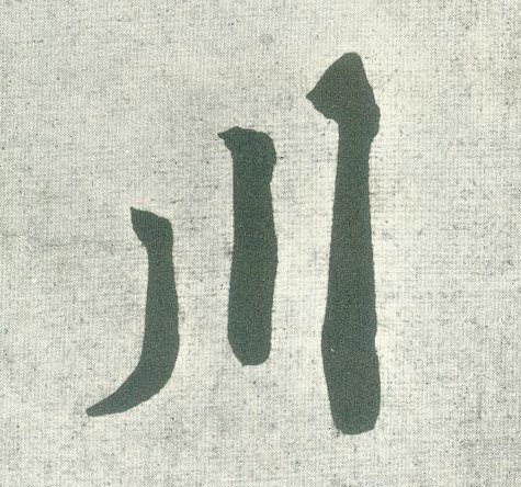 行书 川