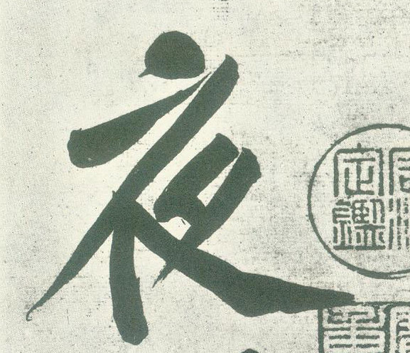 行书 夜