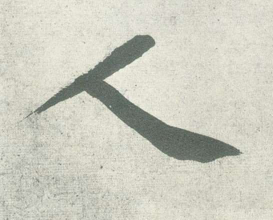 行书 人