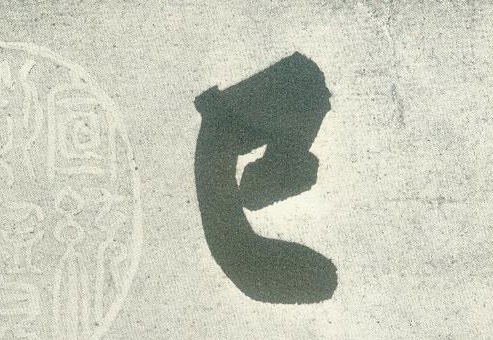 行书 巳【已】