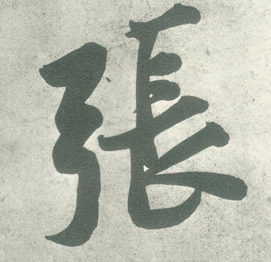 行书 张