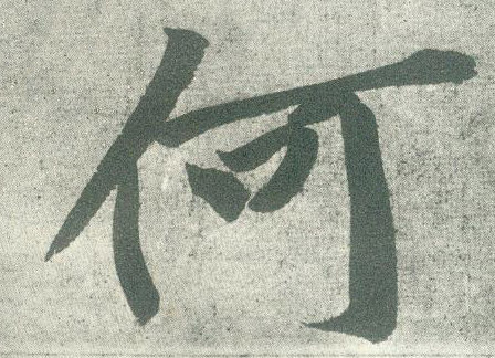 行书 何