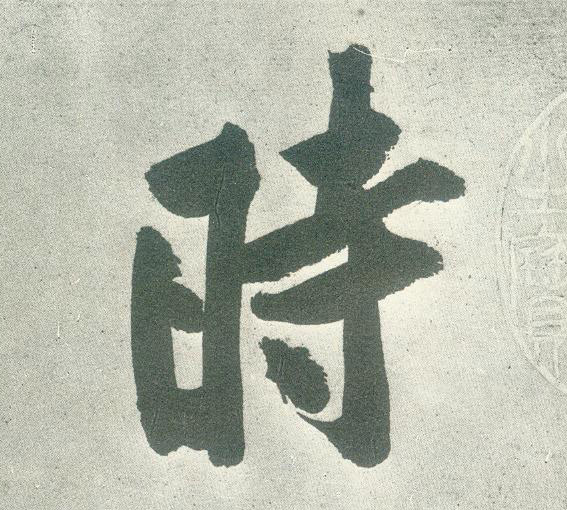 行书 時【时】