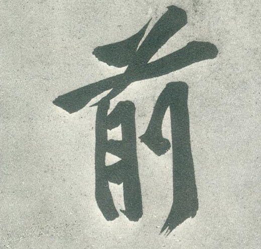行书 前