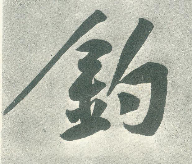 行书 钓
