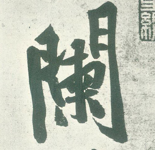 行书 阑