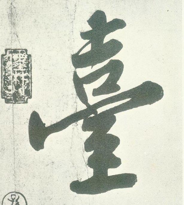 行书 臺【台】
