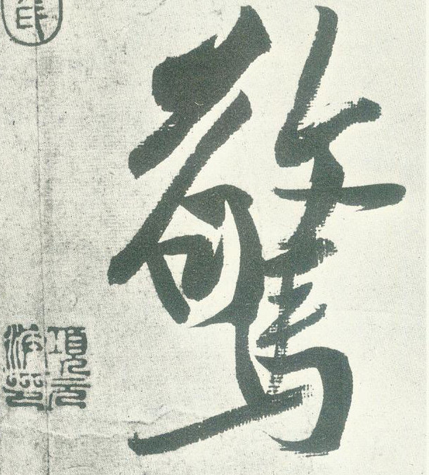 行书 惊
