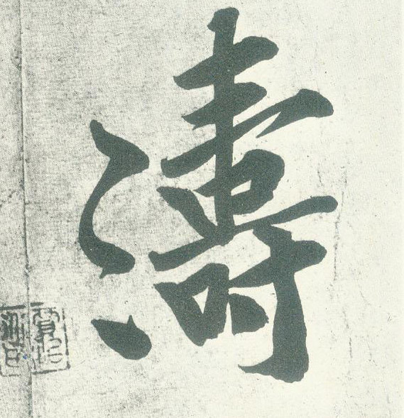 行书 涛