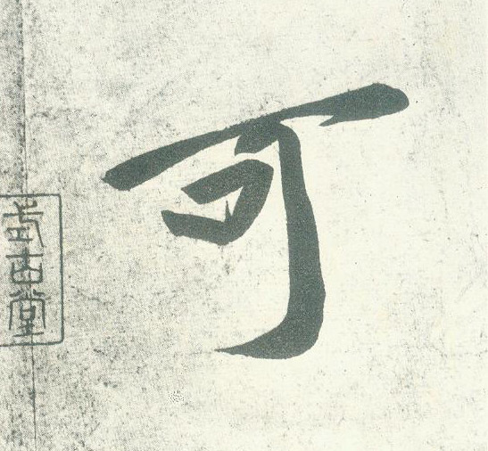 行书 可