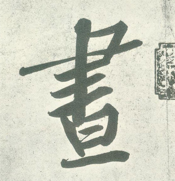 行书 昼