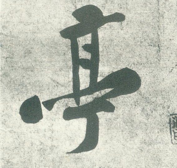 行书 亭