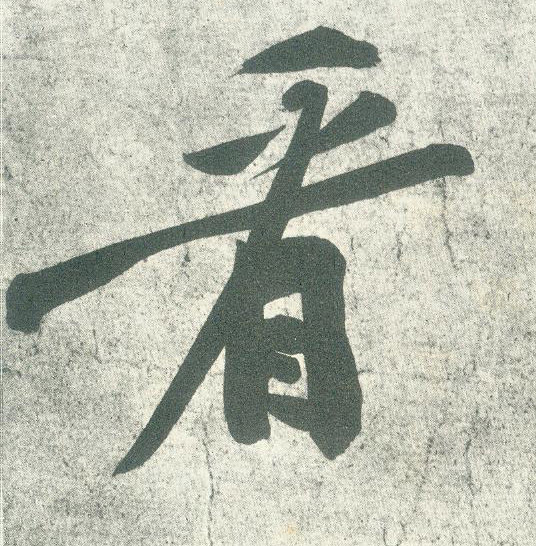 行书 看